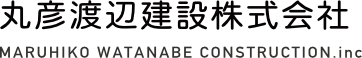 丸彦渡辺建設株式会社