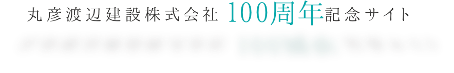 丸彦渡辺建設株式会社 100周年記念サイト