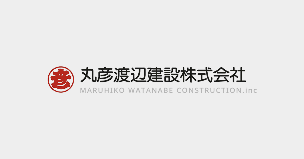 丸彦渡辺建設株式会社の企業イメージ